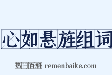 心如悬旌组词是什么意思的图片